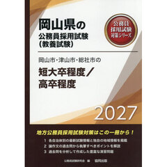 ’２７　岡山市・津山市・総　短大卒／高卒