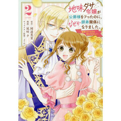 地味ダサ令嬢が公爵様をフったのに、なぜか師弟関係になりました。　寵愛されても心は変わりません！　２