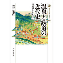 温泉と鉄道の近代史