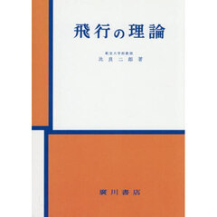 飛行の理論　ＯＤ版