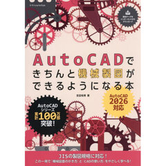 ＡｕｔｏＣＡＤできちんと機械製図ができるようになる本