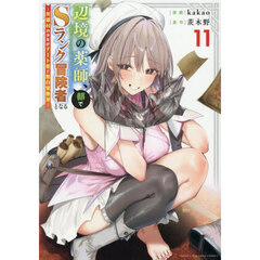 辺境の薬師、都でＳランク冒険者となる　英雄村の少年がチート薬で無自覚無双　１１