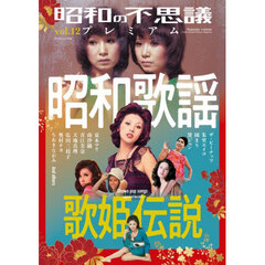 昭和の不思議プレミアム　ｖｏｌ．１２　昭和歌謡歌姫伝説