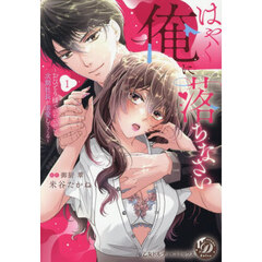 はやく俺に落ちなさい　おひとり様でいたいのに、次期社長が求愛してくる　１