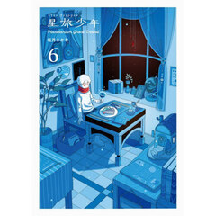 星旅少年　Ｐｌａｎｅｔａｒｉｕｍ　Ｇｈｏｓｔ　Ｔｒａｖｅｌ　６