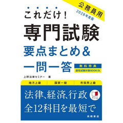 これだけ！専門試験要点まとめ＆一問一答　’２８年度版