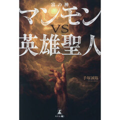 マンモンＶＳ英雄聖人