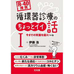循環器診療のちょっとイイ話　１