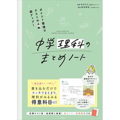 ポイント整理でテストの点数超アップ！ 中学理科のまとめノート