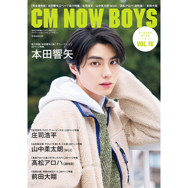 CM NOW BOYS VOL.16【セブンネット限定特典：庄司浩平 フォトカード 1