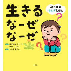 生きるなーぜなーぜ　心と体のふしぎえほん