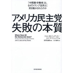 アメリカ民主党失敗の本質　「中間層・労働者」は、なぜ「トランプ支持」に突き動かされたのか