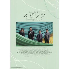 スピッツＳｏｎｇｂｏｏｋ