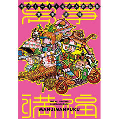 ギブミ～！トモタカ作品集　萬事満福