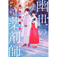 猫の神隠し　幽世の薬剤師