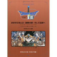 おおぞらをとぶ／冒険の旅／そして伝説へ