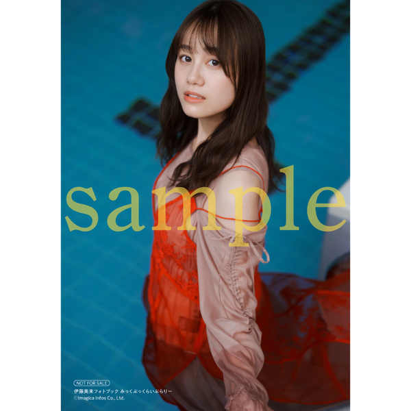 伊藤美来フォトブック みっくぶっくらいぶらりー【セブンネット限定