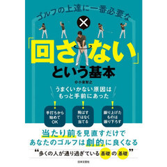 ゴルフの上達に一番必要な「回さない」という基本
