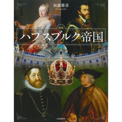 図説ハプスブルク帝国　新装版