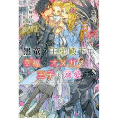 黒竜の王弟殿下は幸福なオメガの王子を溺愛する