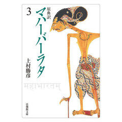 マハーバーラタ　原典訳　３　第３巻（１－１７８章）