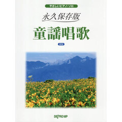 永久保存版　童謡唱歌