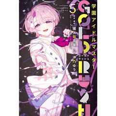 学園アイドルマスターＧＯＬＤ　ＲＵＳＨ　５