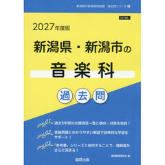 ’２７　新潟県・新潟市の音楽科過去問