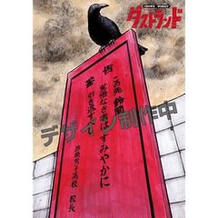 ダストランド　1