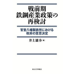 戦前期鉄鋼産業政策の再検討　官営八幡製鉄所における政府の意思決定