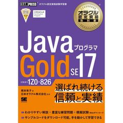 オラクル認定資格教科書 Javaプログラマ Gold SE17（試験番号1Z0-826）