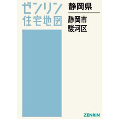 静岡県　静岡市　駿河区