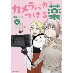 カメラバカにつける薬　４　デジカメＷａｔｃｈ編２０２０－２０２１