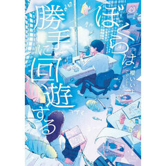 ぼくらは勝手に回遊する