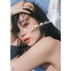 ｉｍｍｕａｂｌｅ　相馬結衣写真集