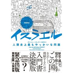増補新版　イスラエル　人類史上最もやっかいな問題
