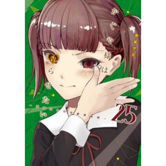 かぐや様は告らせたい 天才たちの恋愛頭脳戦 25