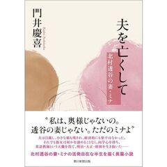 夫を亡くして　北村透谷の妻・ミナ