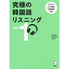 究極の韓国語リスニング　Ｖｏｌ．１