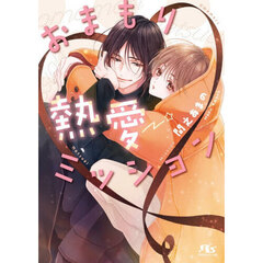 おまもり熱愛ミッション