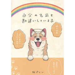 自分の名前を勘違いしている子