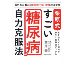 栗原式すごい糖尿病の自力克服法