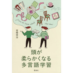 頭が柔らかくなる多言語学習