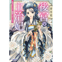 後宮の主治妃　〔２〕　身代わりなのに溺愛されています
