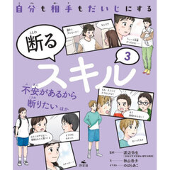 自分も相手もだいじにする断るスキル　３　不安があるから断りたいほか