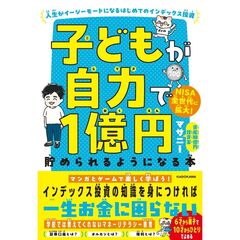 子どもが自力で１億円貯められるようになる本 人生がイージーモードになるはじめてのインデックス投資