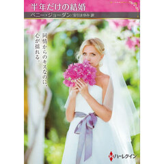 半年だけの結婚