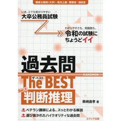 過去問Ｔｈｅ　ＢＥＳＴ　国家公務員（大卒）・地方上級・警察官・消防官　Ｓｅｒ．１　判断推理
