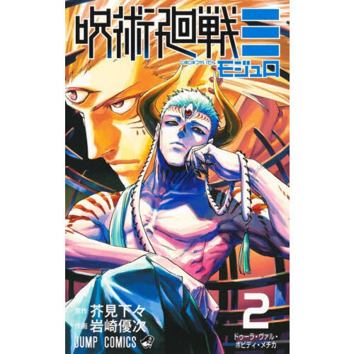 呪術廻戦 27巻 セット+ モジュロ2巻 呪術廻戦モジュロ 2 ドゥーラ・ヴァル・ボビディ・メチカ 通販｜セブン