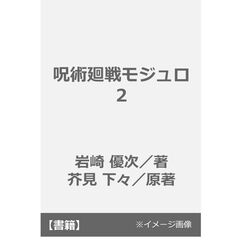 呪術廻戦モジュロ　２